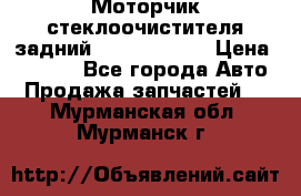 Моторчик стеклоочистителя задний Opel Astra H › Цена ­ 4 000 - Все города Авто » Продажа запчастей   . Мурманская обл.,Мурманск г.